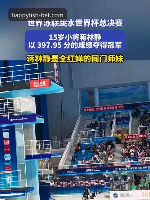 乐鱼体育平台赛事解析教程：从蒋林静夺冠看中国跳水新星养成记