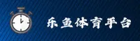 乐鱼体育官网