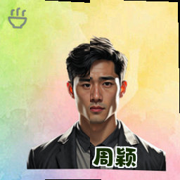 周颖