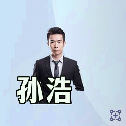 孙浩